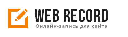 Онлайн запись для сайта - WEB RECORD